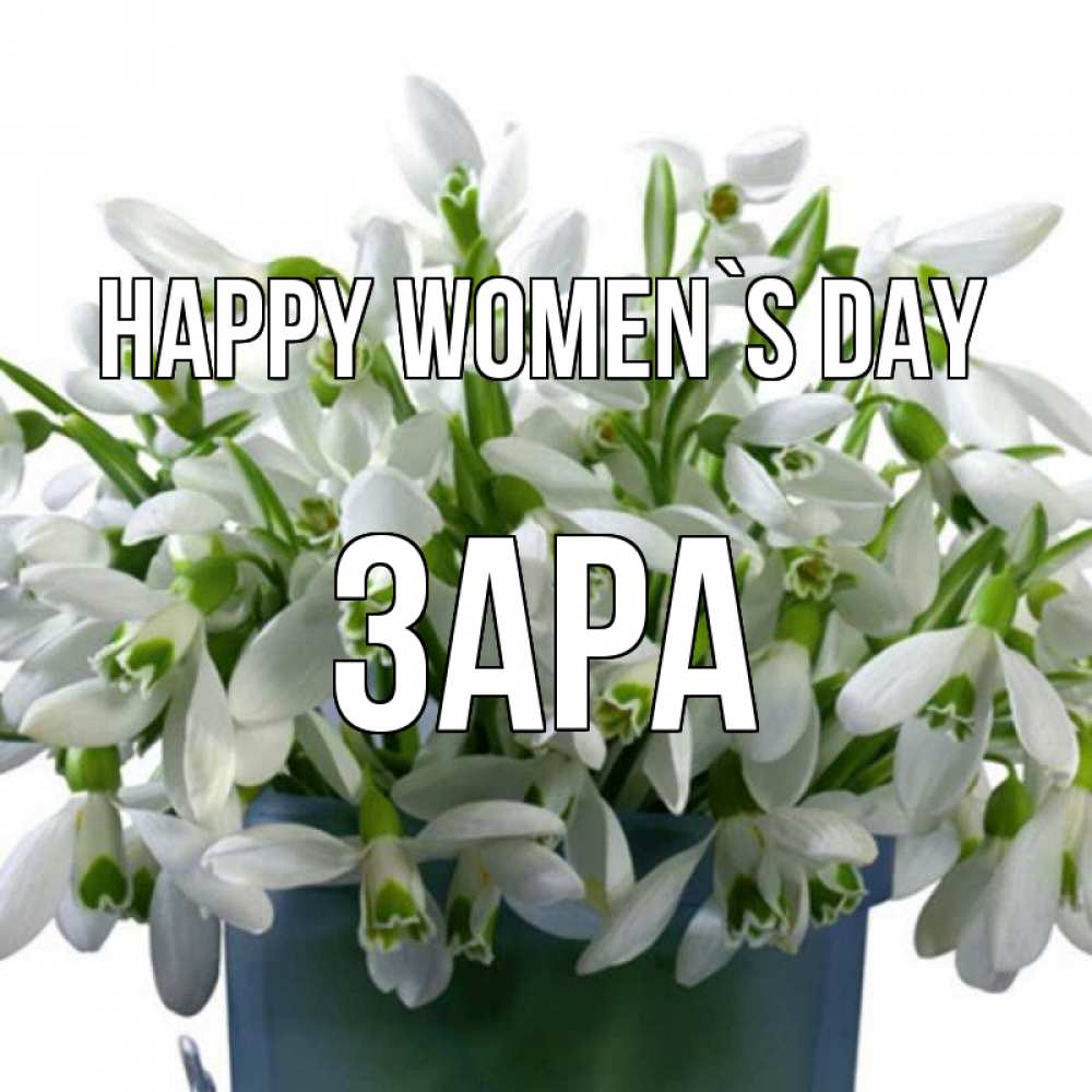Greetings card с именем, ЗАРА happy women`s day цветы к международному женскому дню Greetings with text for free download 